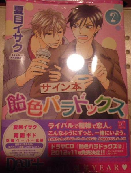 直筆イラストサイン本 夏目イサク 飴色パラドックス(サイン、直筆画 