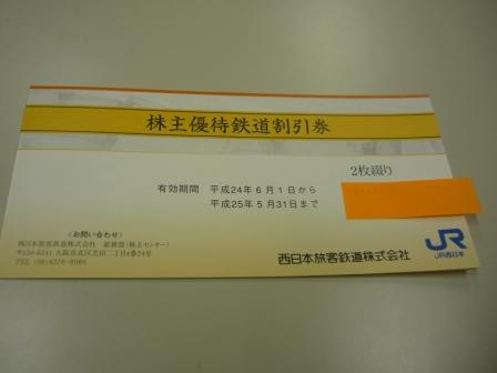 ★ＪＲ西日本株主優待券★ ２枚　【送料無料】_1