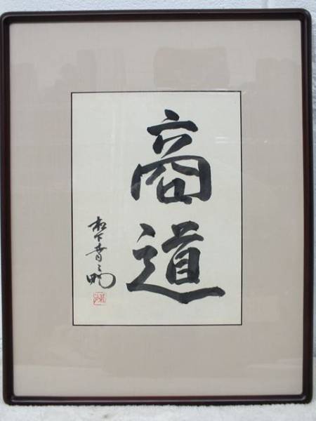 松下幸之助 直筆 肉筆 「商道」 書 サイン 色紙 商売繁盛 額付き(色紙
