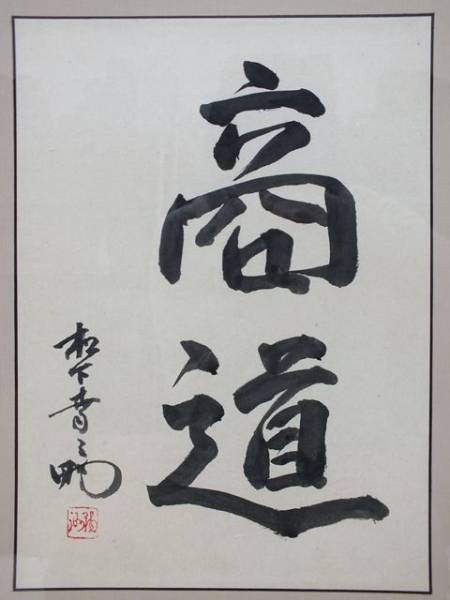 【最終値下げ】色紙　松下幸之助直筆　手渡し 松下幸之助 直筆 肉筆 「商道」 書 サイン 色紙 商売繁盛 額付き(色紙