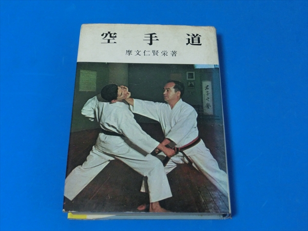 空手道/摩文仁賢栄/愛隆堂/昭和46年重版(空手)｜売買された 