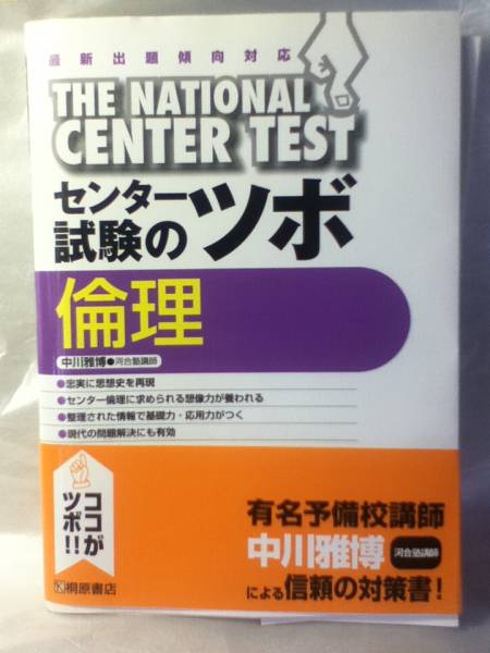 センター試験のツボ　倫理　裁断済み　_1