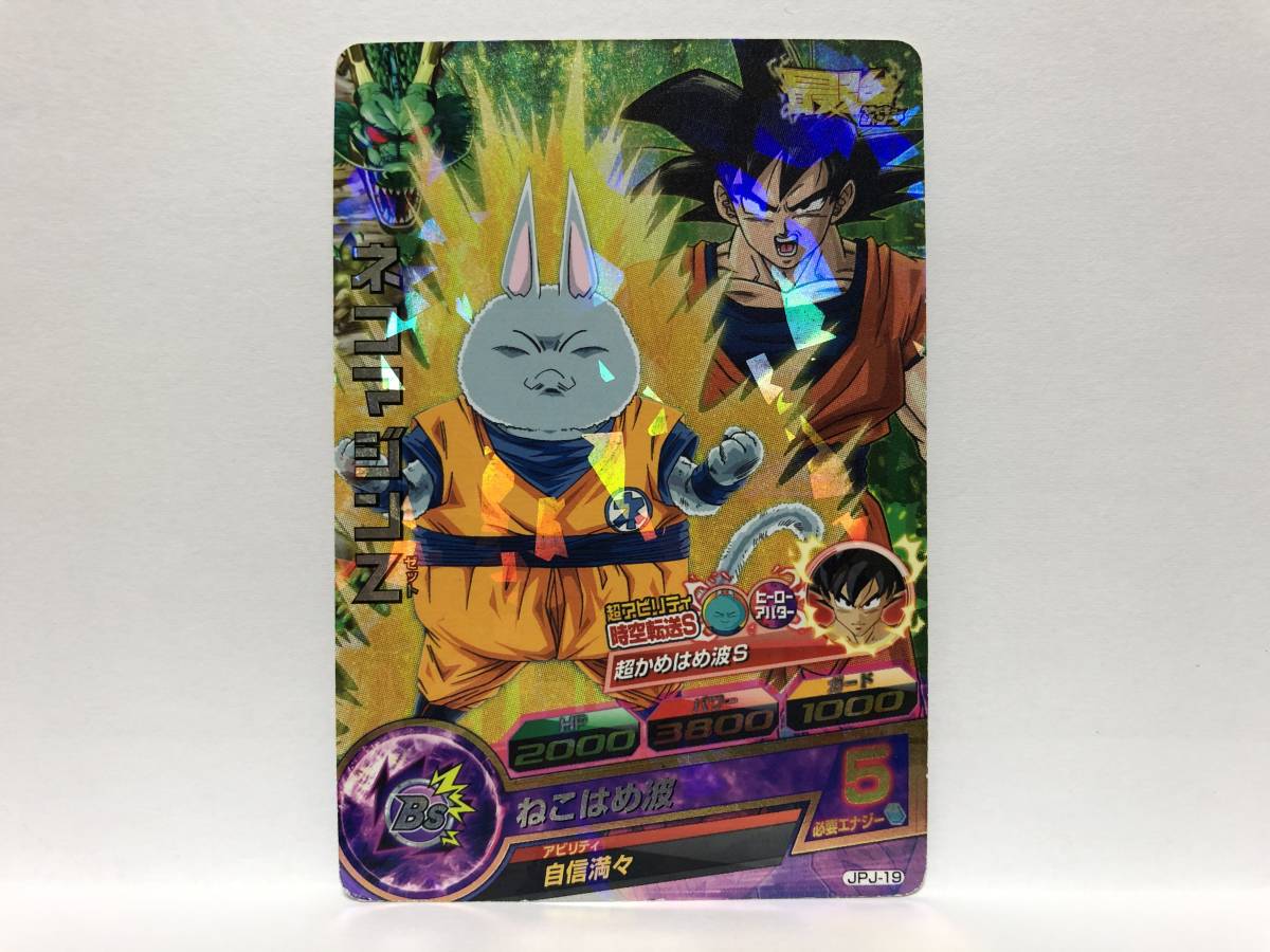 ドラゴンボールヒーローズ 最強ジャンプ P ネコマジンz 自信満々 Jpj 19 プロモーション 他にも出品中 ドラゴンボールヒーローズ 売買されたオークション情報 Yahooの商品情報をアーカイブ公開 オークファン Aucfan Com