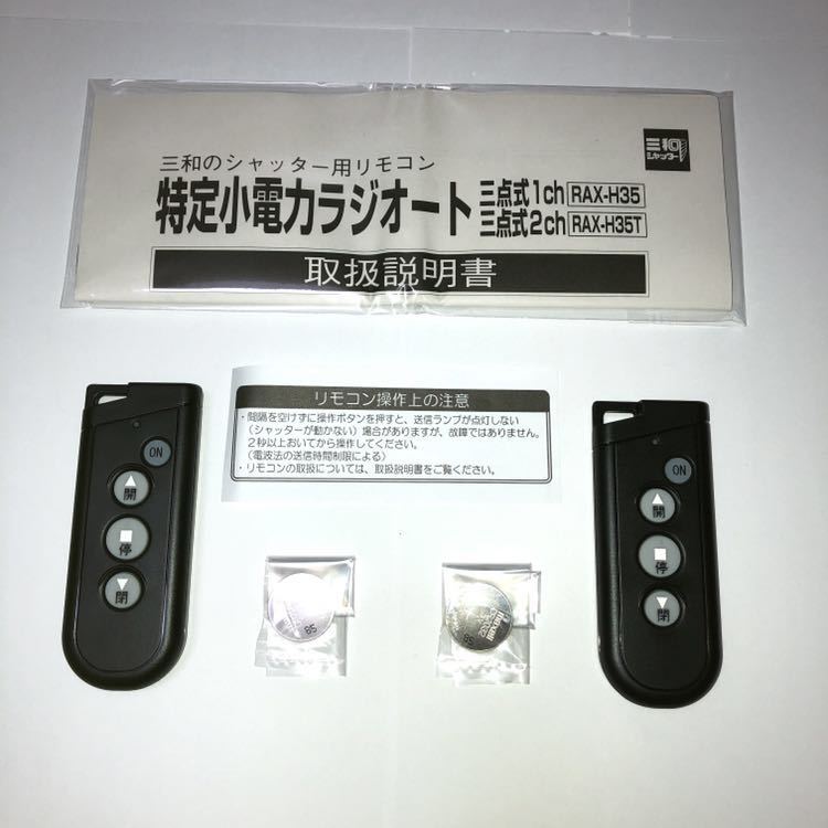 新品新型RAX-H35×2個シャッターリモコン電動シャッター開閉送信機ガレージLIXILイナバ物置ヨドコウTOEX車庫モーターRAX-S34文化シャッター