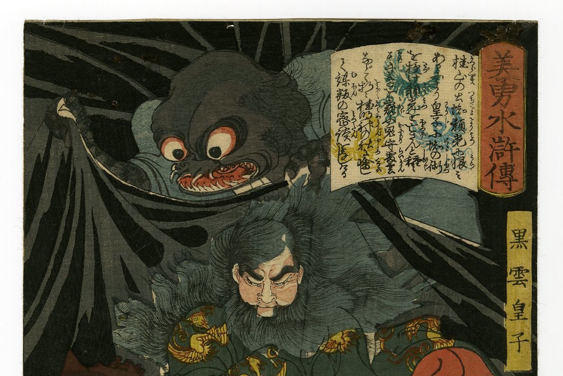 芳年「美勇水滸伝」黒雲皇子と妖怪