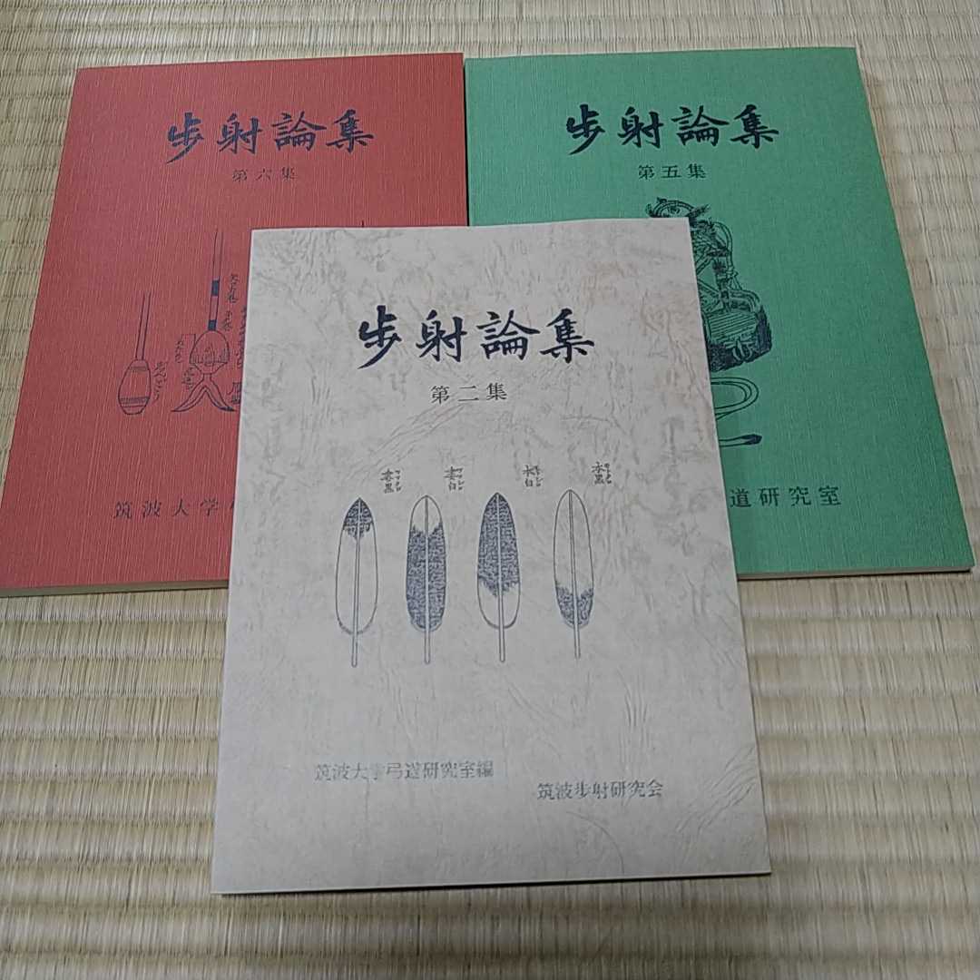 【安い，豊富な】 歩射論集 2巻1990年 5巻1989年 6巻1990年 ３冊まとめて 筑波大学弓道研究室編(弓道)｜売買されたオークション情報、yahooの商品情報をアーカイブ公開 - オークファン 弓道