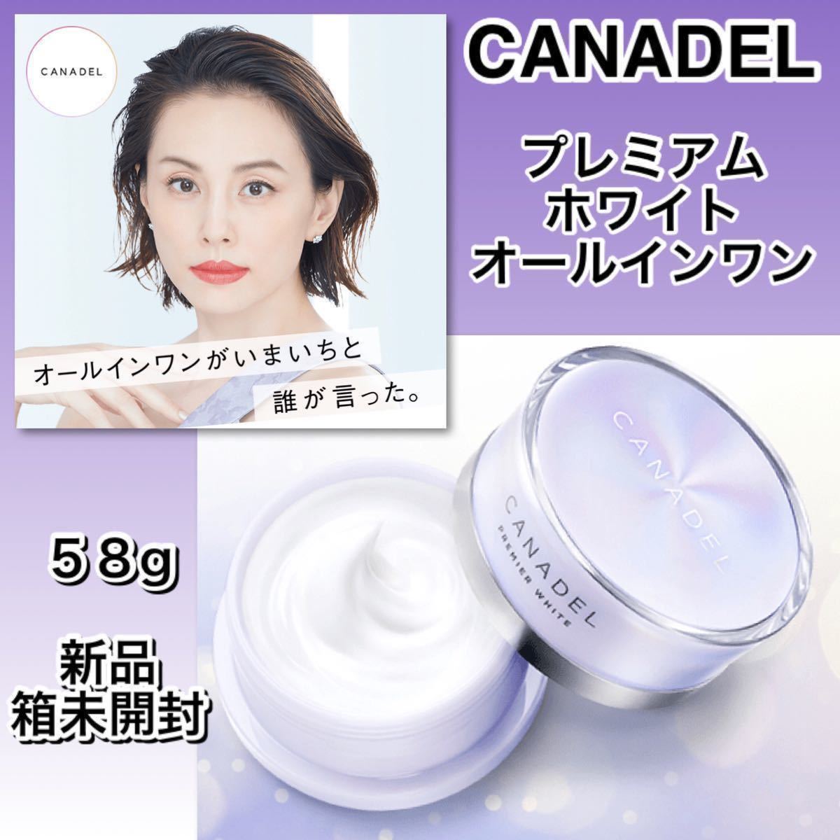 カナデル プレミアムホワイト 美容液クリーム58g CANADEL カナデル