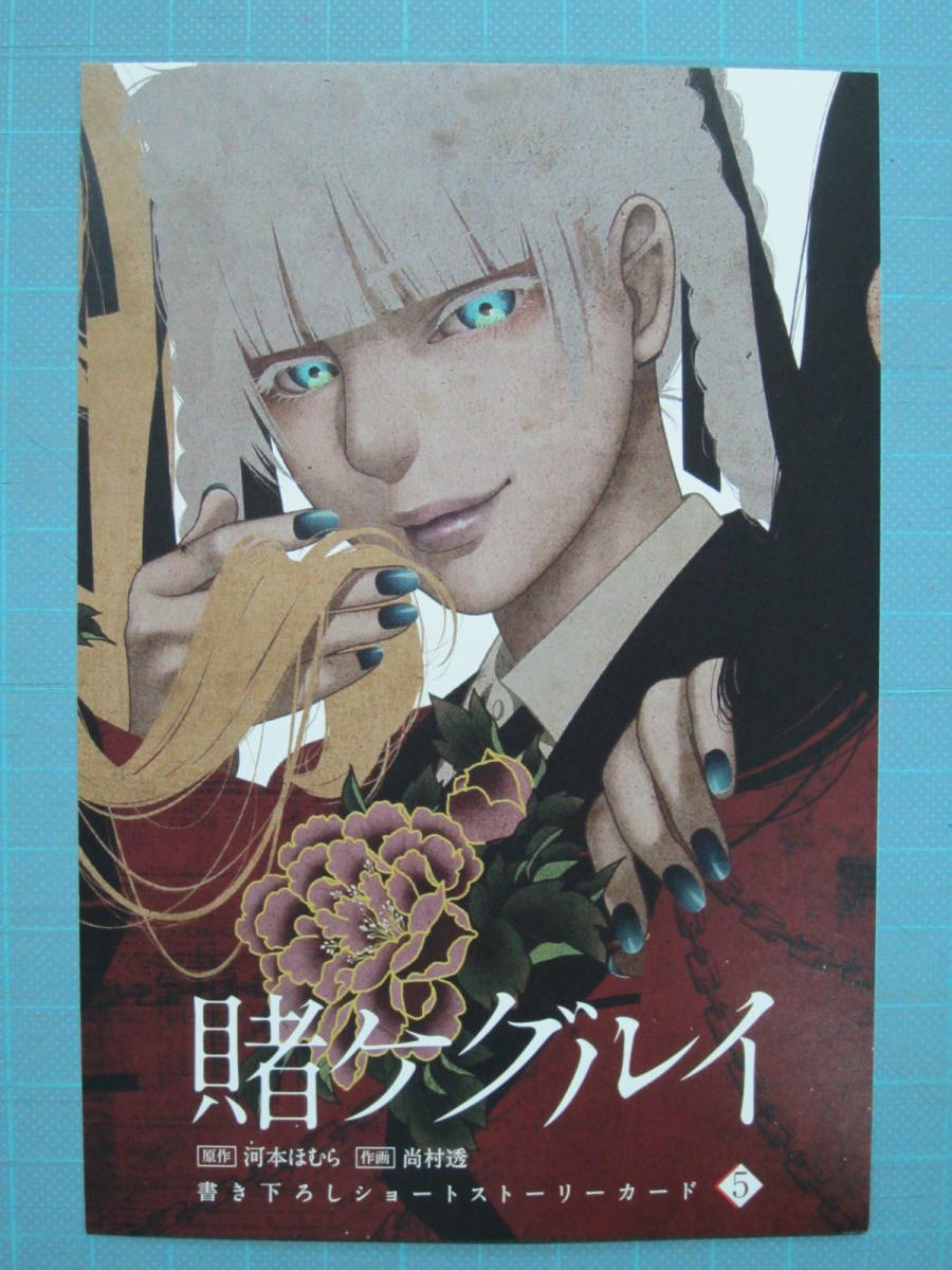 賭ケグルイ☆特典 ペーパー カード でしゃばら 限定 