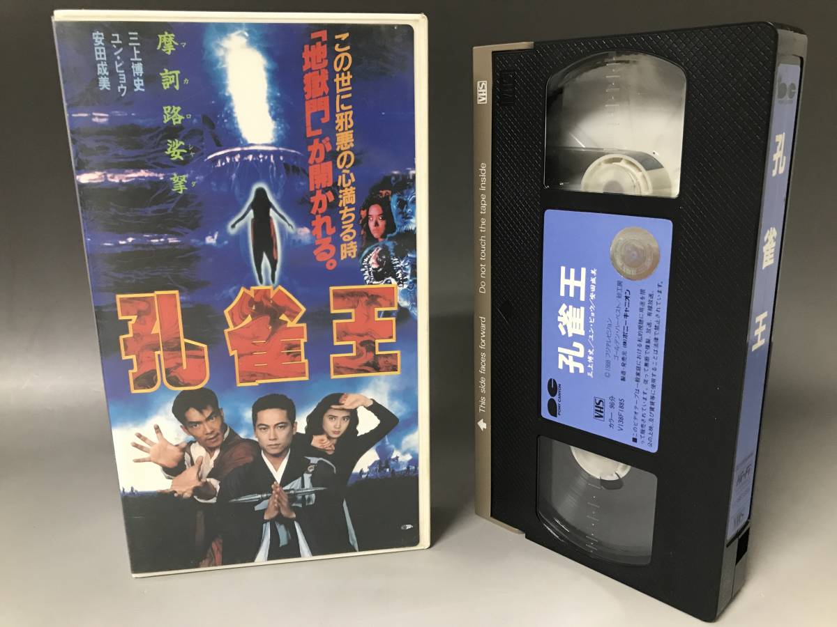 孔雀王 : - VHS 映画 Yahoo!オークション ＆ 未DVD化 日本版香港版2セット