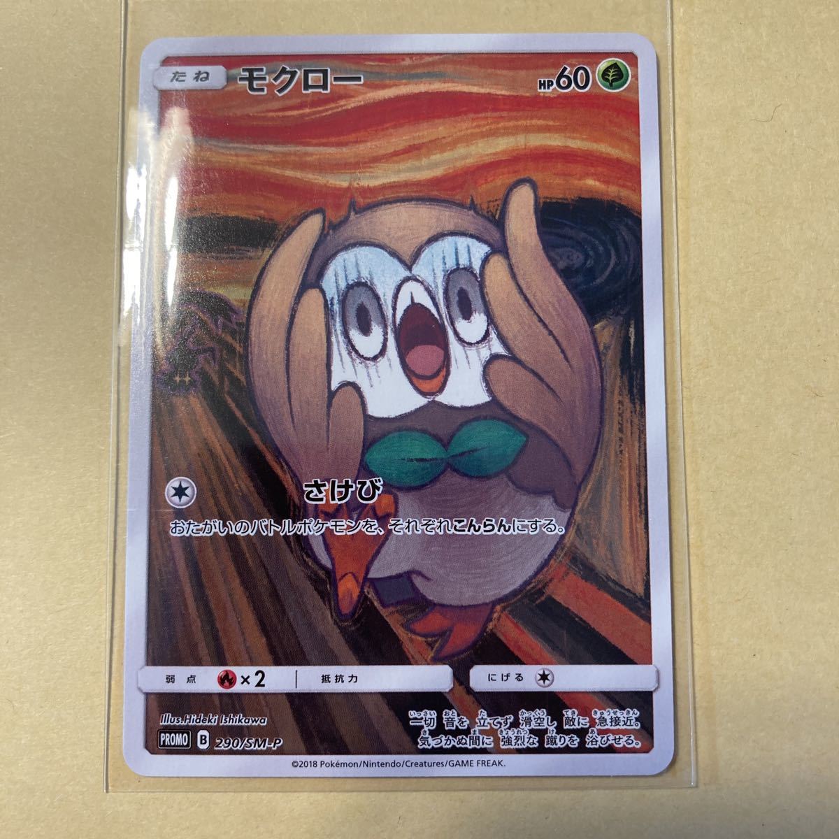 ポケモンカード モクロー さけび プロモ モクロー さけび ムンク プロモ 290/sm-P ポケモンカード モクロー