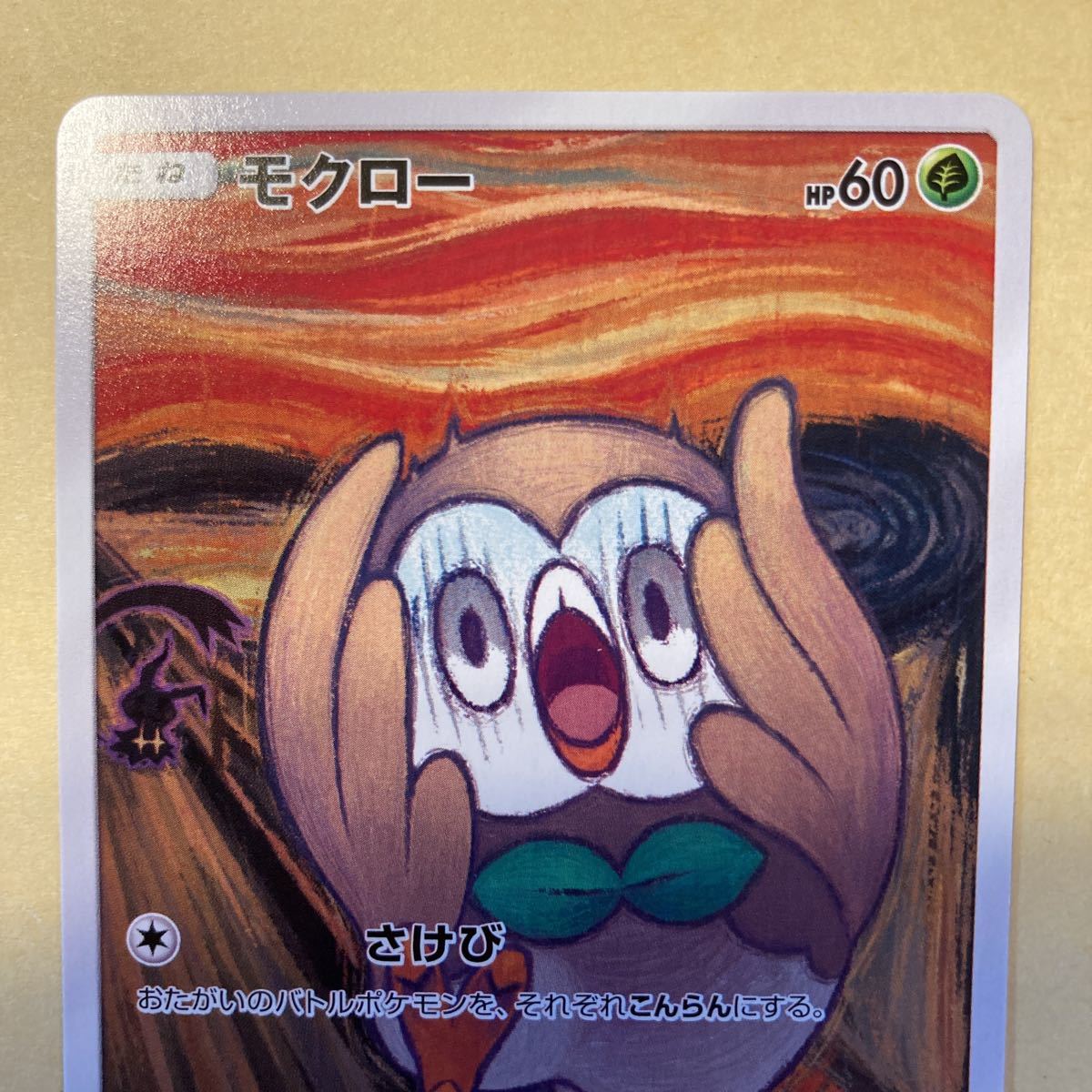 モクロー さけび ムンク プロモ 290/sm-P ポケモンカード モクロー