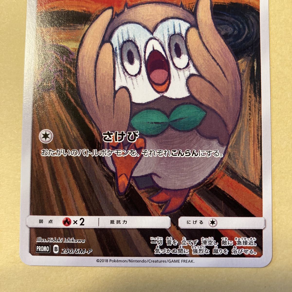 モクロー さけび ムンク プロモ 290/sm-P ポケモンカード モクロー