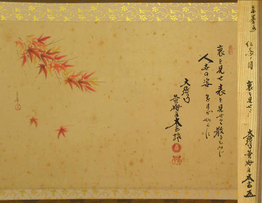 【真筆】茶掛 堀内宗峯 大徳寺 小林太玄「裏を見せ… 紅葉 画賛」掛軸 書付共箱