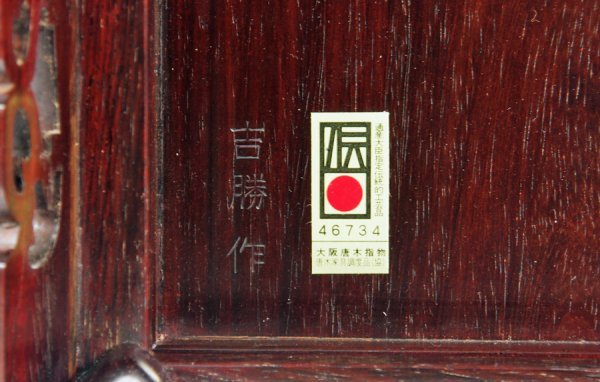 新作登場，お買い得】 指物師 吉勝 作 紫檀四足卓 伝統工芸品 大阪唐木指物