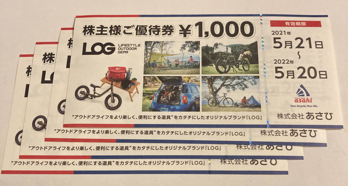 あさひ 2万円分 株主優待券 2021年5月20日迄 サイクルベースあさひ