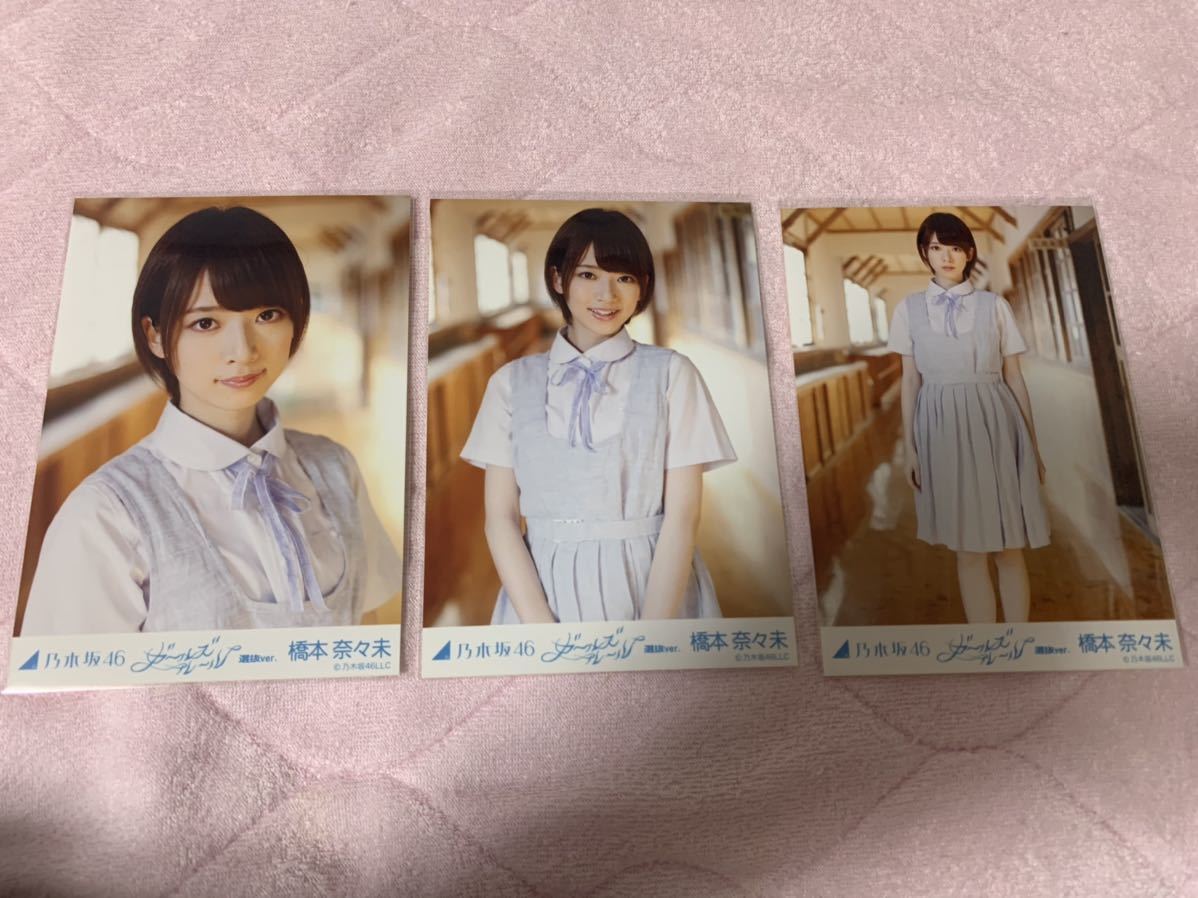 乃木坂46 生写真 橋本奈々未 ガールズルール 選抜ver コンプ 乃木坂46