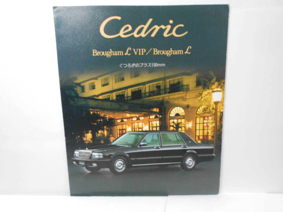 VIP Cタイプ（1999年8月 NISSAN など ロイヤルリムジン、ブロアムL