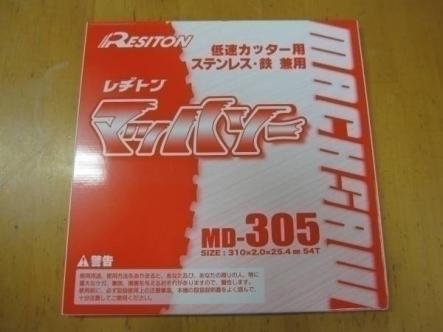 マッハソー MD-305 レヂトン マッハソーMC(鉄・ステンレス兼用) 切断機