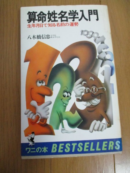算命姓名学入門 生年月日 知る名前の運勢 八木橋信忠 Kkベストセラーズ 昭和55年初版 算命学 天中殺 守護神法 姓名判断 売買されたオークション情報 Yahooの商品情報をアーカイブ公開 オークファン Aucfan Com