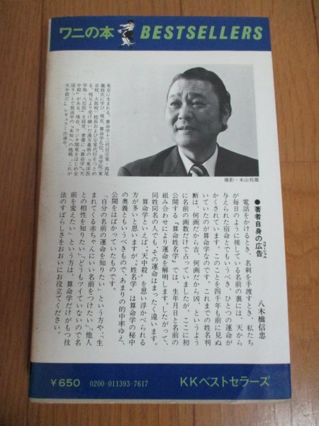 算命姓名学入門 生年月日 知る名前の運勢 八木橋信忠 Kkベストセラーズ 昭和55年初版 算命学 天中殺 守護神法 姓名判断 売買されたオークション情報 Yahooの商品情報をアーカイブ公開 オークファン Aucfan Com