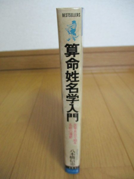 算命姓名学入門 生年月日 知る名前の運勢 八木橋信忠 Kkベストセラーズ 昭和55年初版 算命学 天中殺 守護神法 姓名判断 売買されたオークション情報 Yahooの商品情報をアーカイブ公開 オークファン Aucfan Com