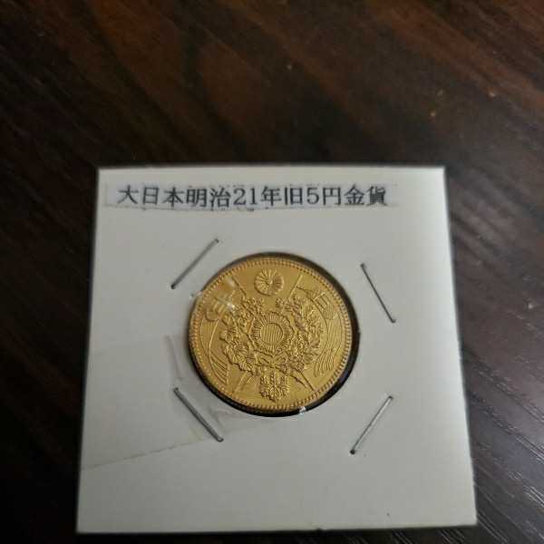 アンティーク 大日本明治金貨 明治21年 旧5円金貨コレクター出品 | 旧