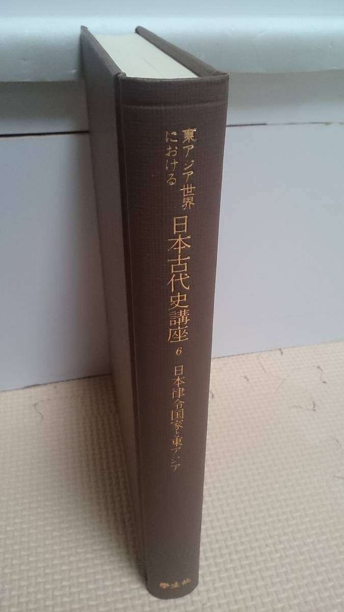 日本律令国家と東アジア 日本律令の官人制 遣唐使 渤海 仏教 統一新羅王朝官僚制 中国における律令制 東アジア世界における日本古代史講座(日本 ...