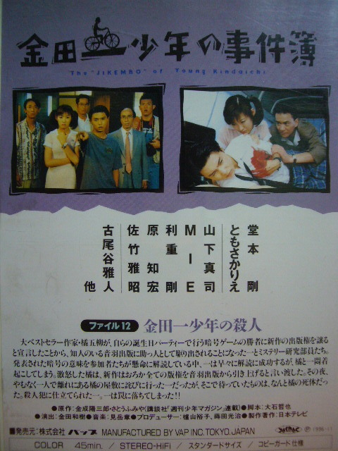 Vhs 金田一少年の事件簿 金田一少年の殺人 堂本剛 ともさかりえ Mie 他 テレビドラマ 売買されたオークション情報 Yahooの商品情報をアーカイブ公開 オークファン Aucfan Com
