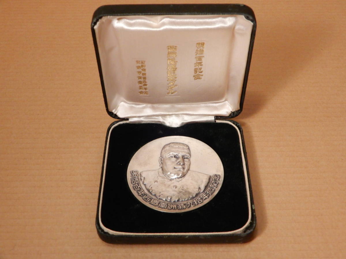純銀製 西郷隆盛 明治百年記念 メダル 箱付 銀 シルバー silver 【公式 