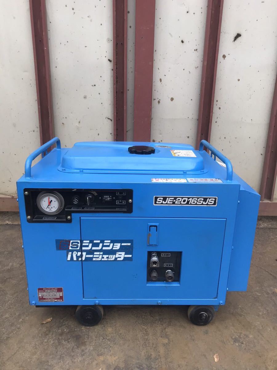 その他 シンショ― パワージェッター SJE-2016SC 業務用 高圧洗浄機 防音型