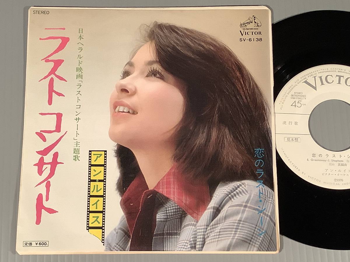 シングル盤 Ep アン ルイス ラストコンサート 映画主題歌 洋楽のカバー 恋のラスト シーン 白ラベルの良好品 その他 売買されたオークション情報 Yahooの商品情報をアーカイブ公開 オークファン Aucfan Com