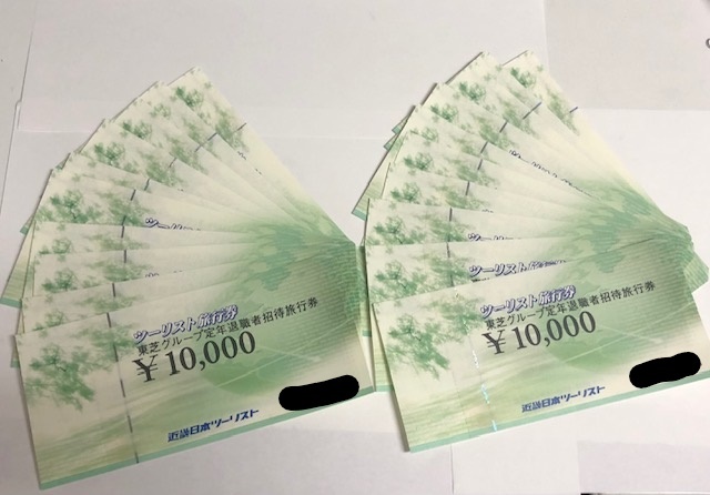 Z-9128【未使用品/名義未記入】近畿日本ツーリスト 東芝グループ定年退職者招待旅行券 10，000円×20枚 額面200，000円 