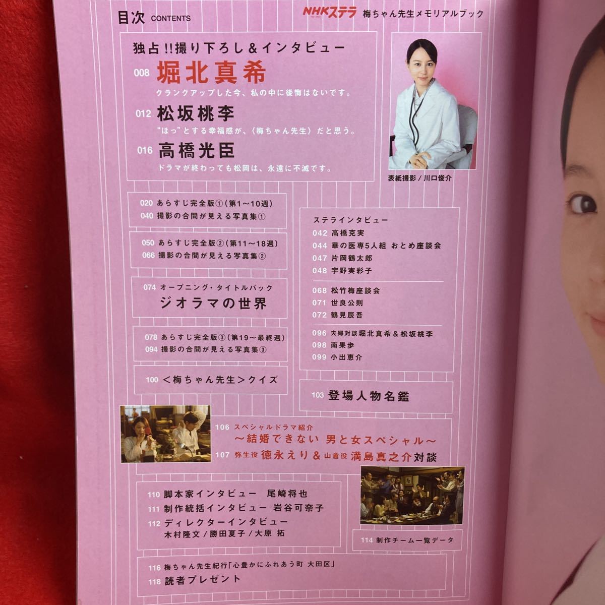 Nhkウイークリー ステラ 梅ちゃん先生 メモリアルブック 堀北真希 撮り下ろし インタビュー 松坂桃李 高橋光臣 世良公則 南果歩 作品ガイド 売買されたオークション情報 Yahooの商品情報をアーカイブ公開 オークファン Aucfan Com