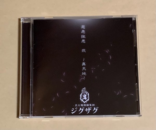 慈愚挫愚 弐 真天地開闢集団ジグザグ ~真天地: 会場限定盤 :