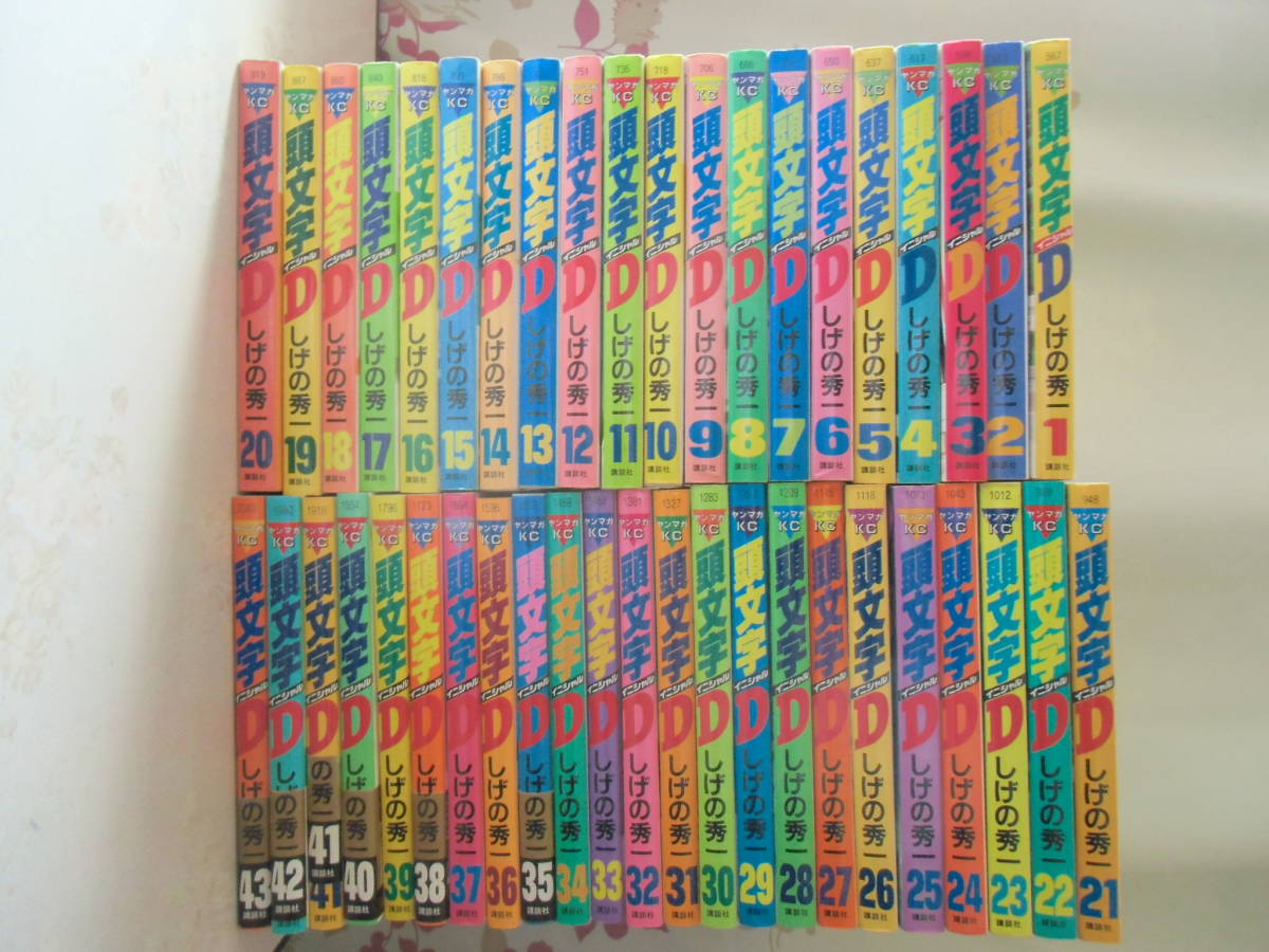 頭文字D セット 1-43巻 しげの秀一 頭文字 イニシャルD 1～43巻セット しげの秀一 ヤングマガジン