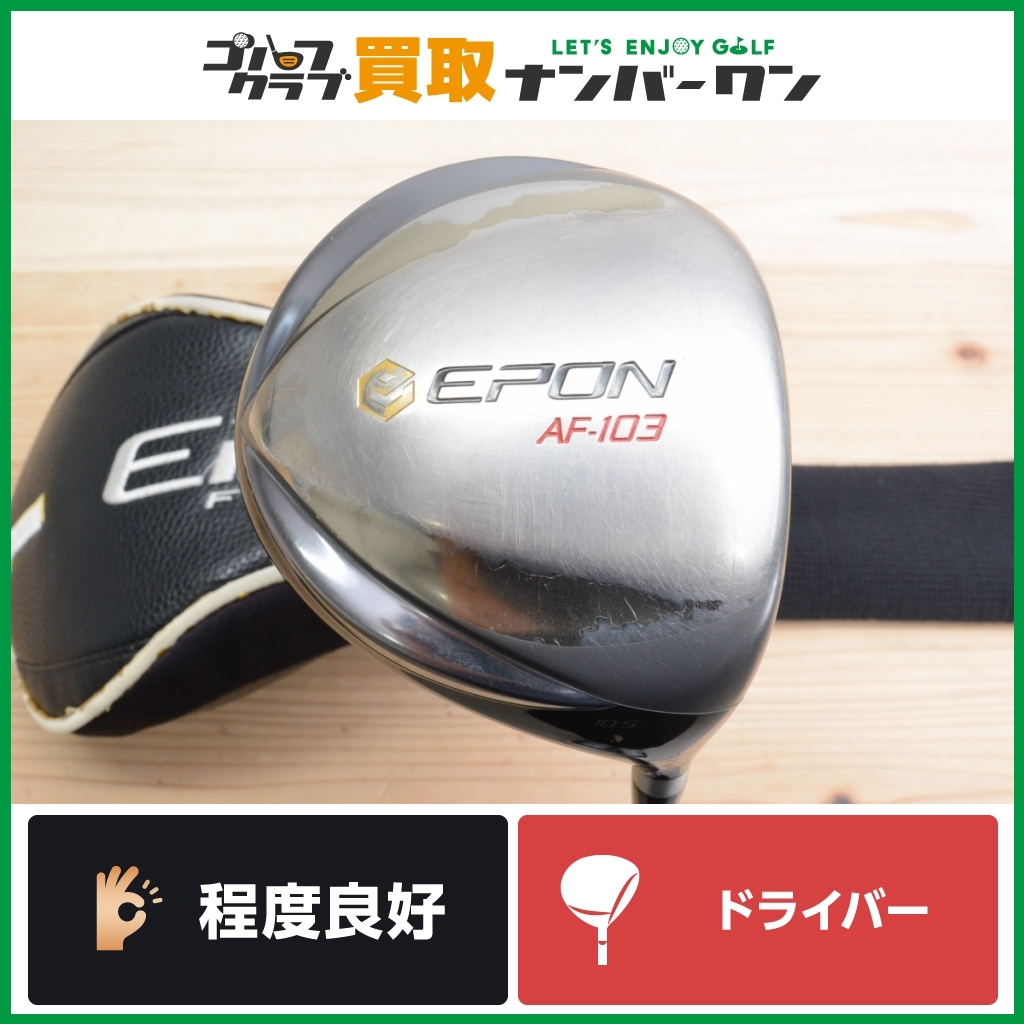 ★売切り★【程度良好 地クラブ】エポン EPON AF-103 ドライバー 10.5° ファイアーエクスプレス PROTO TYPE 65 フレックスX AF103 
