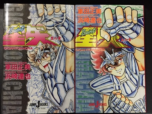 驚きの破格値，新作 ＃小説 聖闘士星矢 ギガントマキア 盟の章 血の章 車田正美 浜崎達也(ライトノベル一般)｜売買されたオークション情報、yahooの商品情報をアーカイブ公開 - オークファン ライトノベル一般
