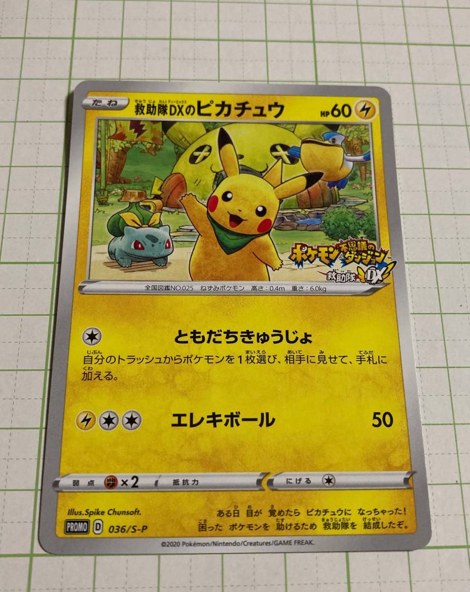 ポケモンカード プロモ 救助隊DXのピカチュウ 036/S-P 【公式通販】