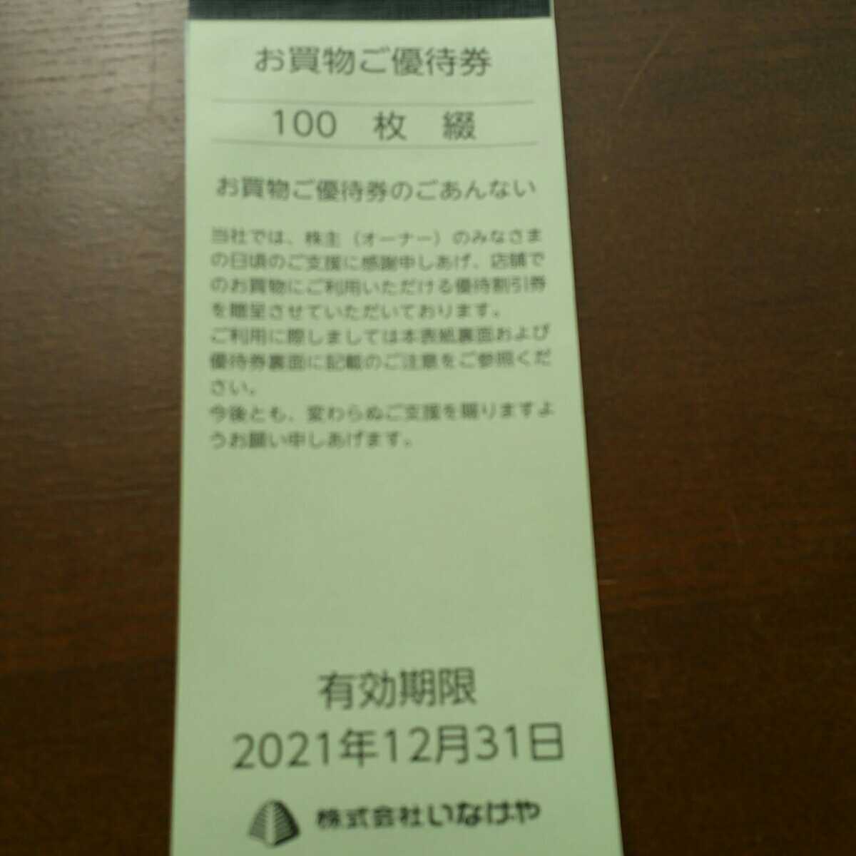 いなげや株主優待券100枚(買い物)|売買されたオークション情報 いなげや株主優待券100枚(買い物)|売買されたオークション情報