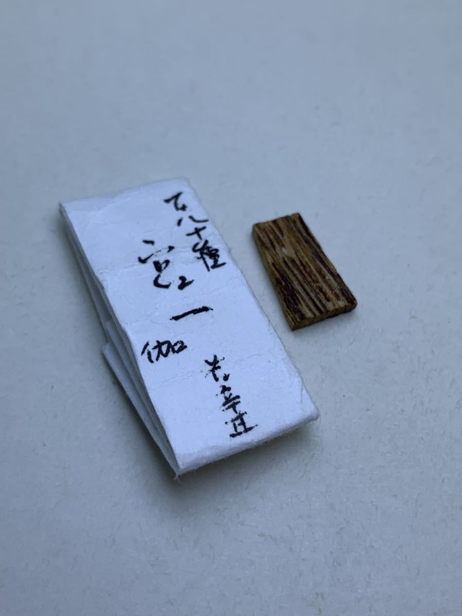 香木 古渡命銘木 「初音」小分け 約0.33g 沈香 奇南 伽羅 香木 古渡命
