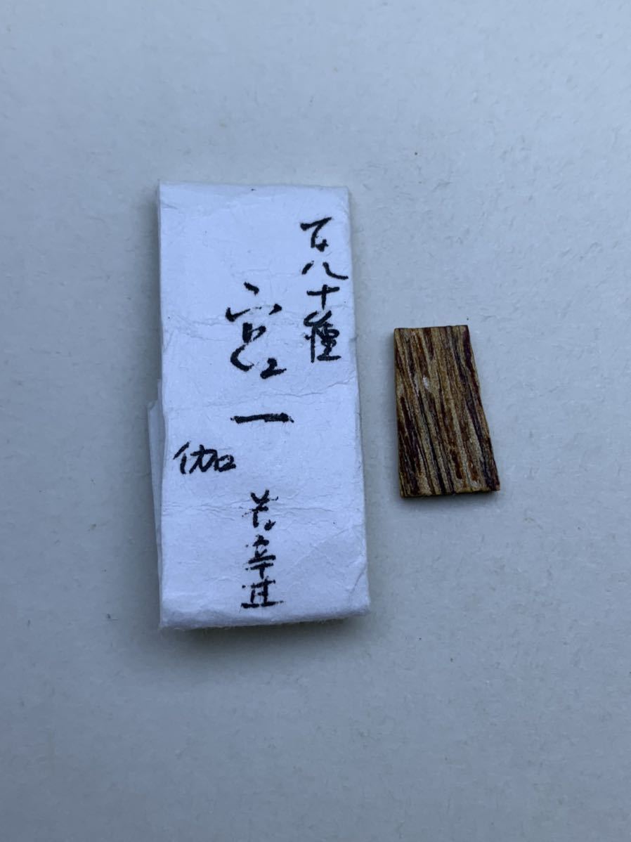 古渡命銘木 徳川家光公銘 伽羅 銘【生微涼】0.168g香木/お香/沈香/伽羅