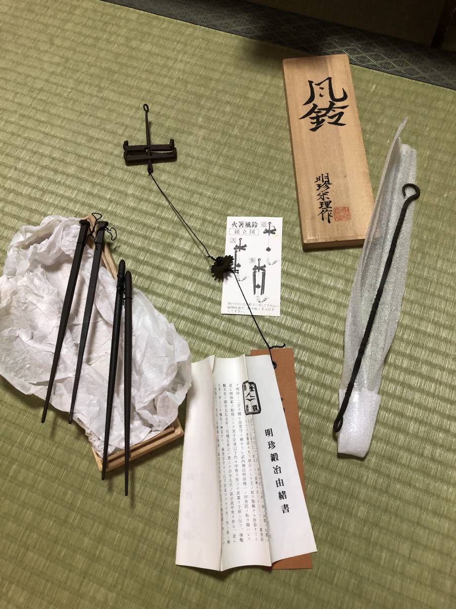 骨董品【明珍宗理謹製】明珍火箸 ドアチャイム 第五十二代 茶道具 風鈴 炭取り ドアチャイム - 風鈴」の落札相場・落札価格 第五十二代 Yahoo