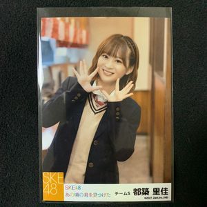 SKE48 あの頃の君を見つけたセブンネット特典生写真都築里佳
