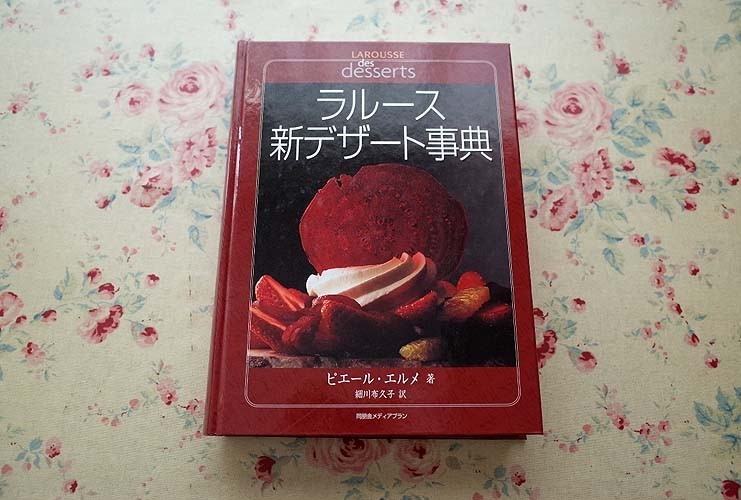 39292/基礎フランス菓子教本 3冊揃い ローラン・ビルー アラン