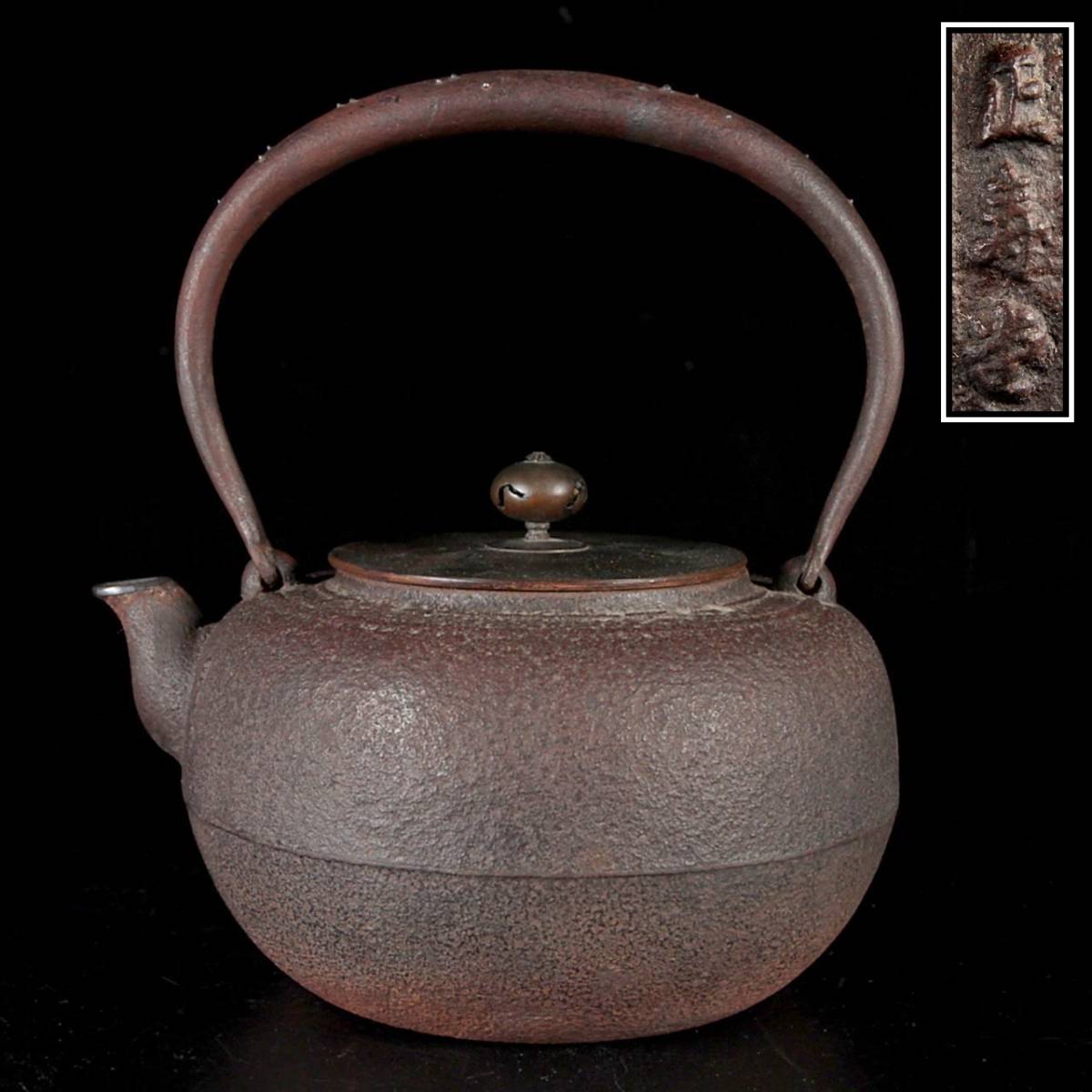 03：鉄瓶 正寿堂（敬典） 銀口 未使用 正寿堂 高橋敬典 銀口 夢工房