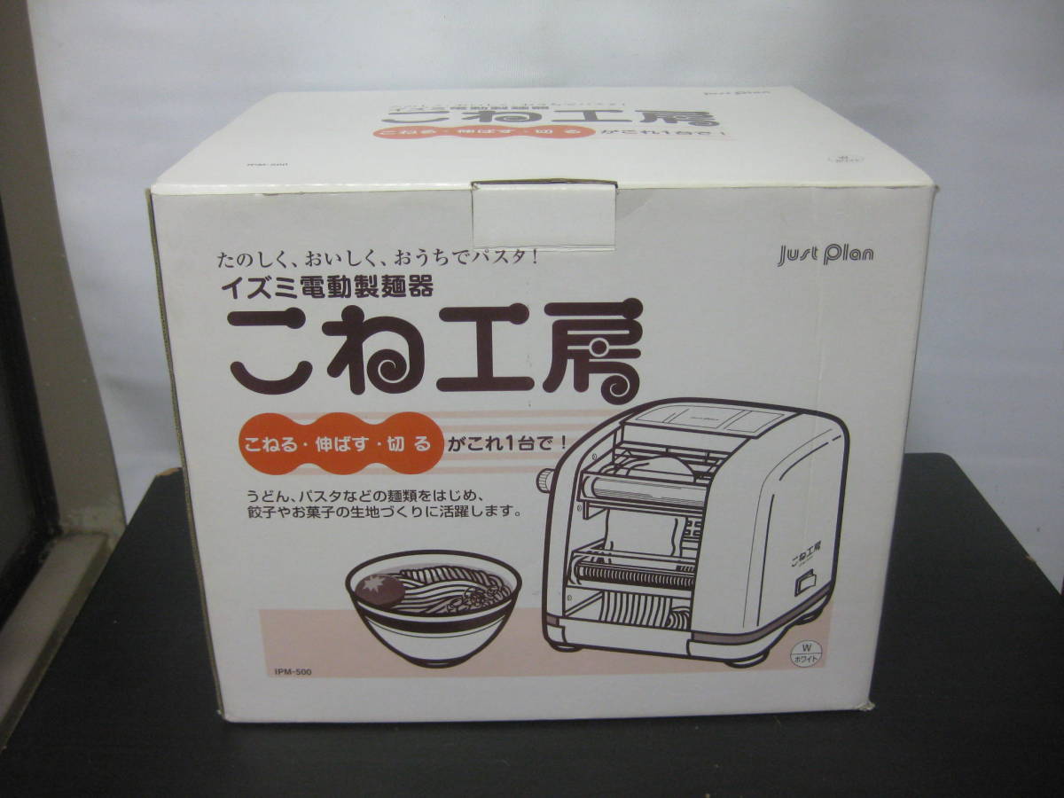 イズミ 電動製麺機 IPM-500 こね工房(家庭用） 保管未使用保証 【公式