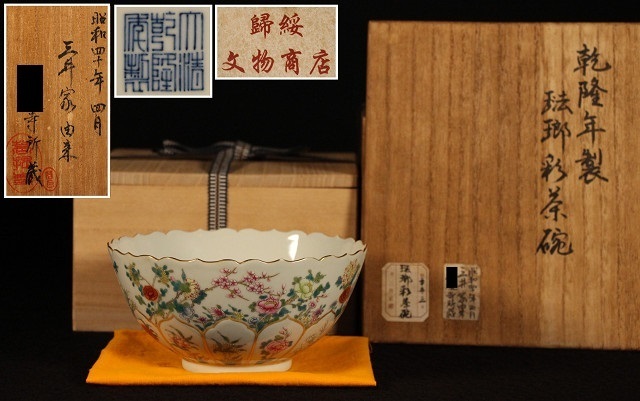 特別依頼出品 三井家由来某寺院所蔵 乾隆年製 琺瑯彩茶碗 二