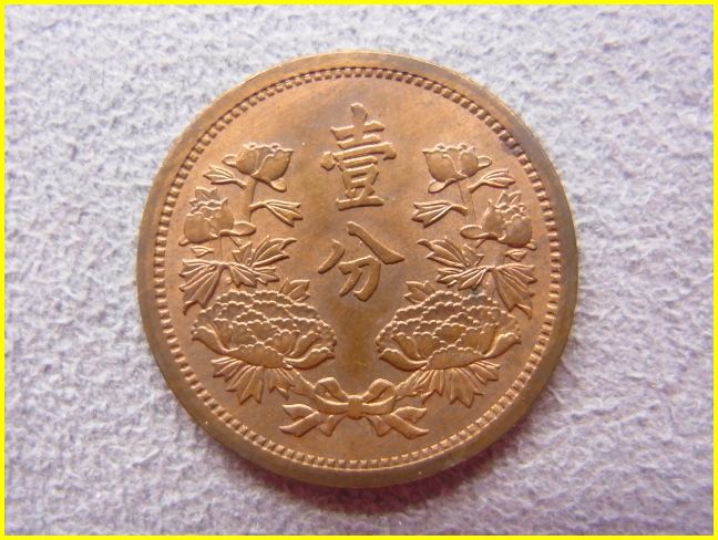 【大満州国 壹分 硬貨/康徳2年（1933年）】 コイン/古銭/中国