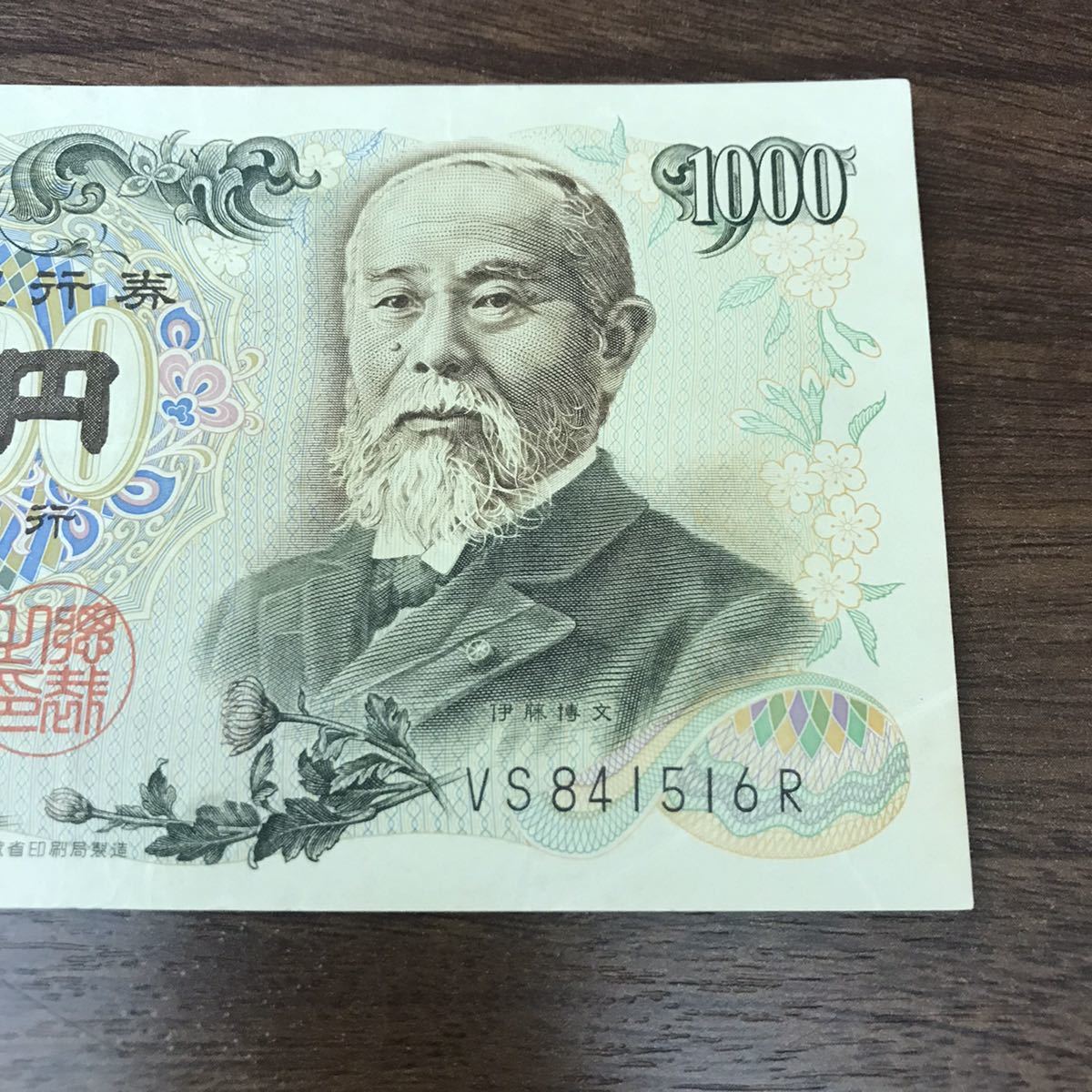 旧紙幣】 旧1000円札 旧千円札 2枚セット 2000円分 伊藤博文 AP VS バラ 日本銀行 日銀 桜花 桜 菊花 菊 旧札 紙幣 貨幣 古銭  917/DB0