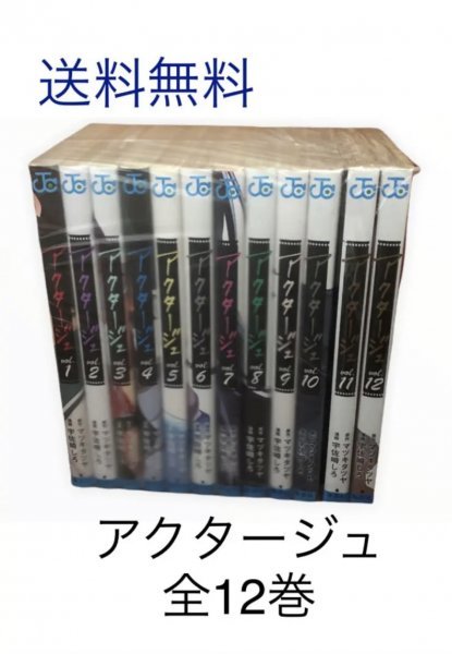 赤字超特価，大得価 アクタージュ 全12巻 210904039(全巻セット)｜売買されたオークション情報、yahooの商品情報をアーカイブ公開 - オークファン 全巻セット
